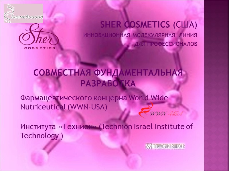 SHER COSMETICS (США) ИННОВАЦИОННАЯ МОЛЕКУЛЯРНАЯ  ЛИНИЯ  ДЛЯ ПРОФЕССИОНАЛОВ  СОВМЕСТНАЯ ФУНДАМЕНТАЛЬНАЯ РАЗРАБОТКА